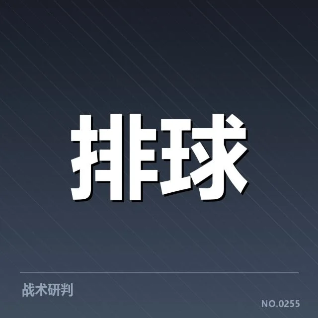 战术体系调整展现新思路