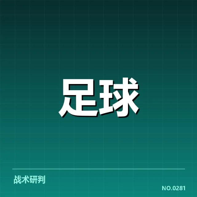 双方战术布局与核心战术变化