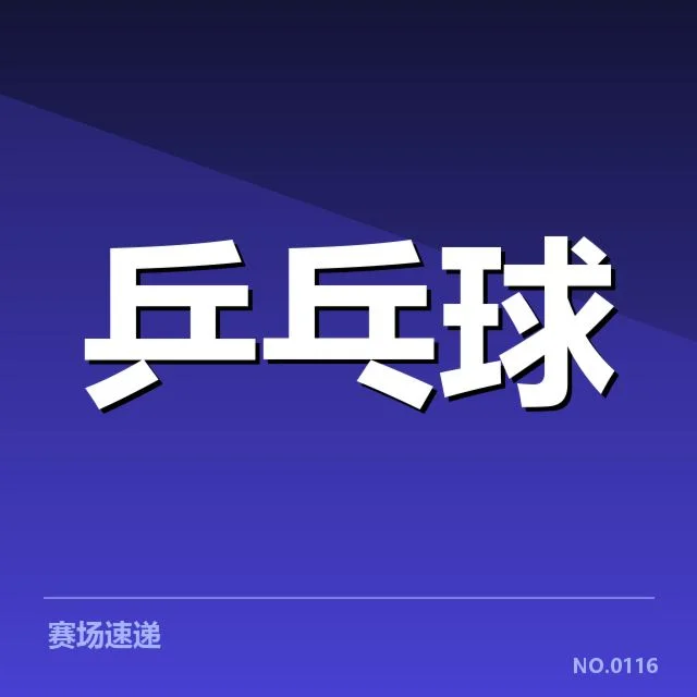 乒超联赛外战表现：联赛竞争力如何提升