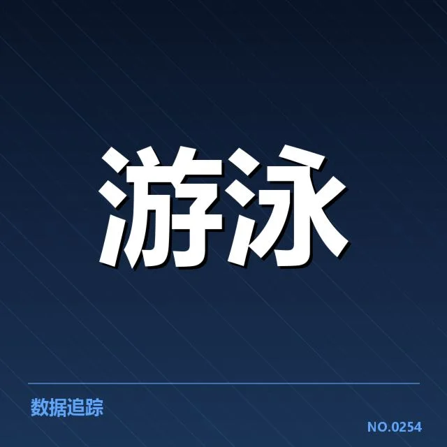 孙杨泳赛犯规判定：公平裁判存在哪些疑问
