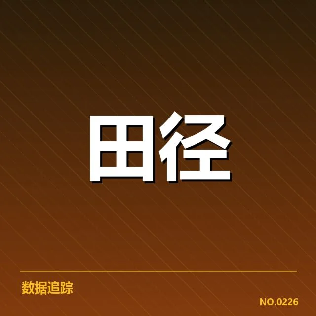 亚运会田径预选：中国队选拔机制存在哪些疑问
