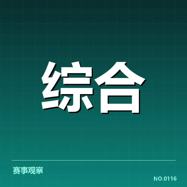 已公布的选手及赛程安排细节