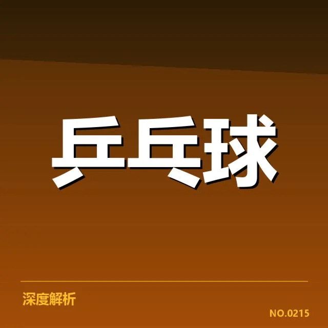 孙颖莎伤愈复出：竞技状态如何调整与未来展望