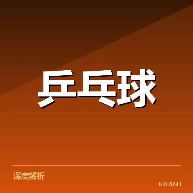 中国乒乓球队奥运阵容：主力名单为何